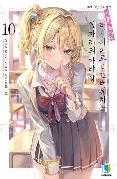 가끔씩 툭하고 러시아어로 부끄러워하는 옆자리의 아랴 양 10(L노벨(L Novel))