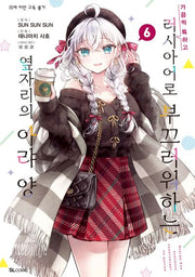 가끔씩 툭하고 러시아어로 부끄러워하는 옆자리의 아랴 양 6(SL코믹)