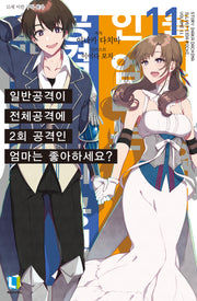 일반공격이 전체공격에 2회 공격인 엄마는 좋아하세요? 11(L노벨(L Novel))