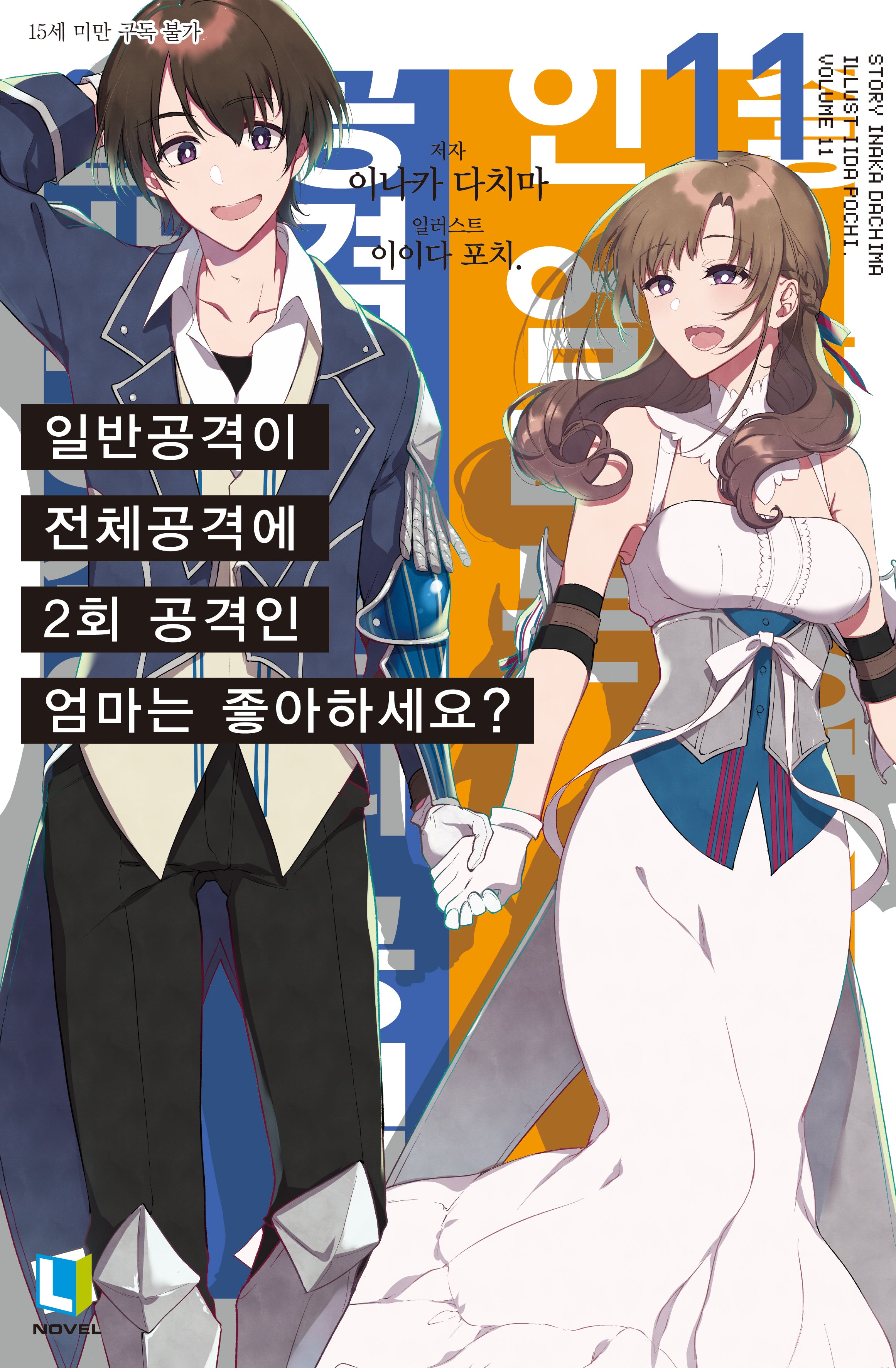 일반공격이 전체공격에 2회 공격인 엄마는 좋아하세요? 11(L노벨(L Novel))