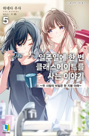 일주일에 한 번 클래스메이트를 사는 이야기 5(L노벨(L Novel))