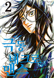 극동 네크로맨스 2(완결)(SL코믹)