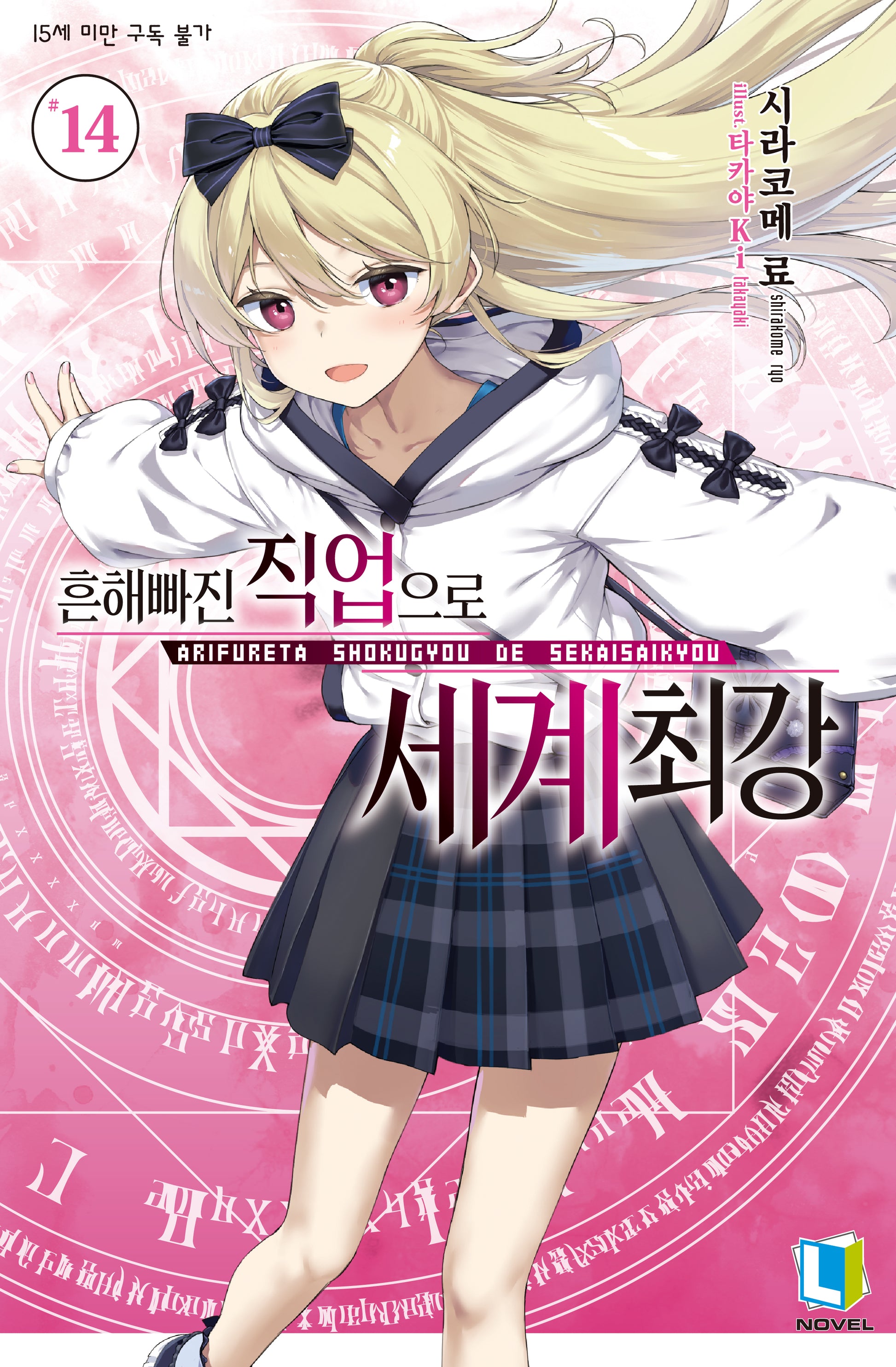흔해빠진 직업으로 세계최강 14(L노벨(L Novel))