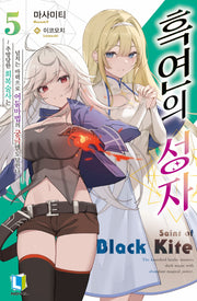 흑연의 성자 5(L노벨(L Novel))