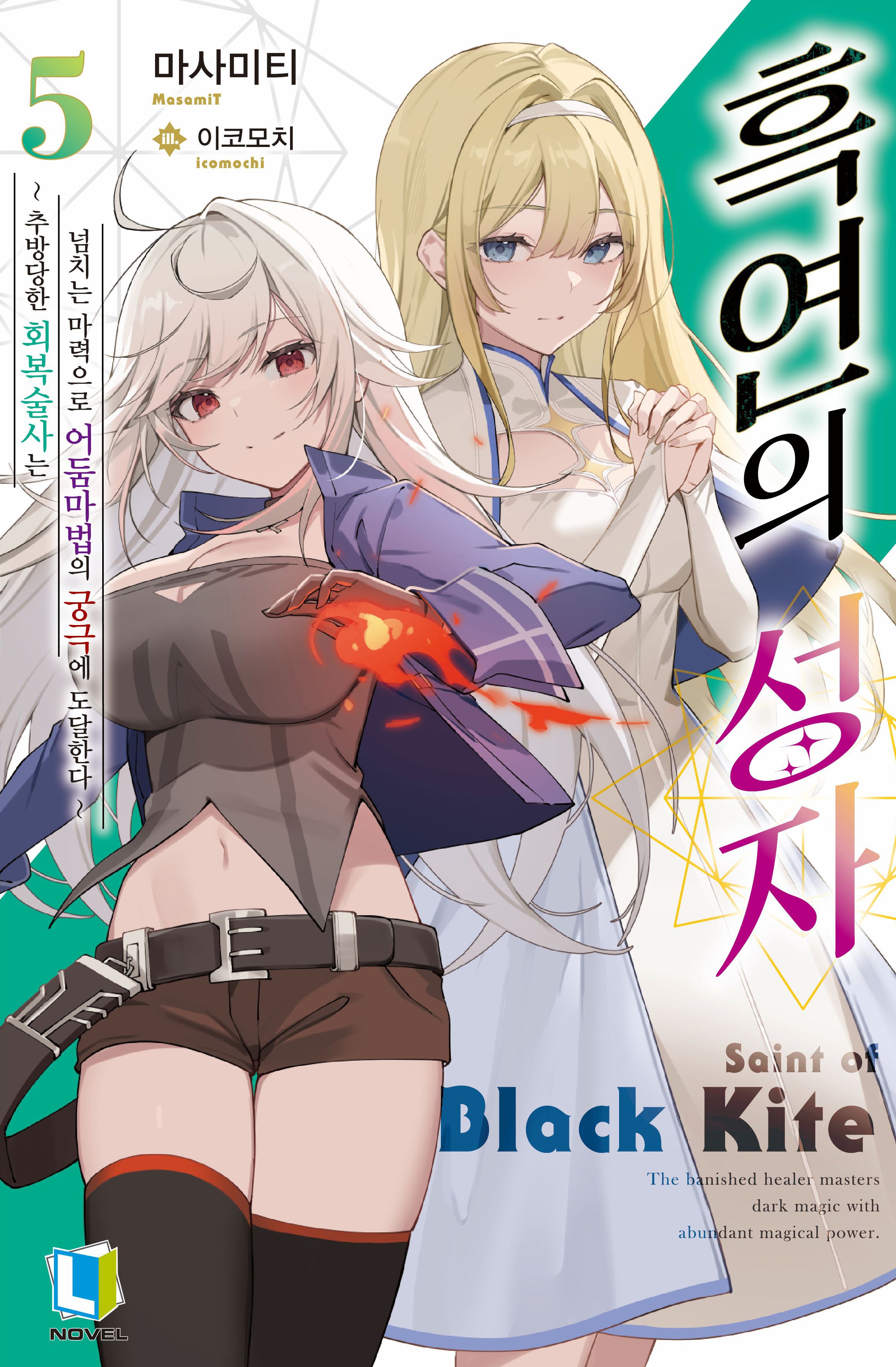 흑연의 성자 5(L노벨(L Novel))