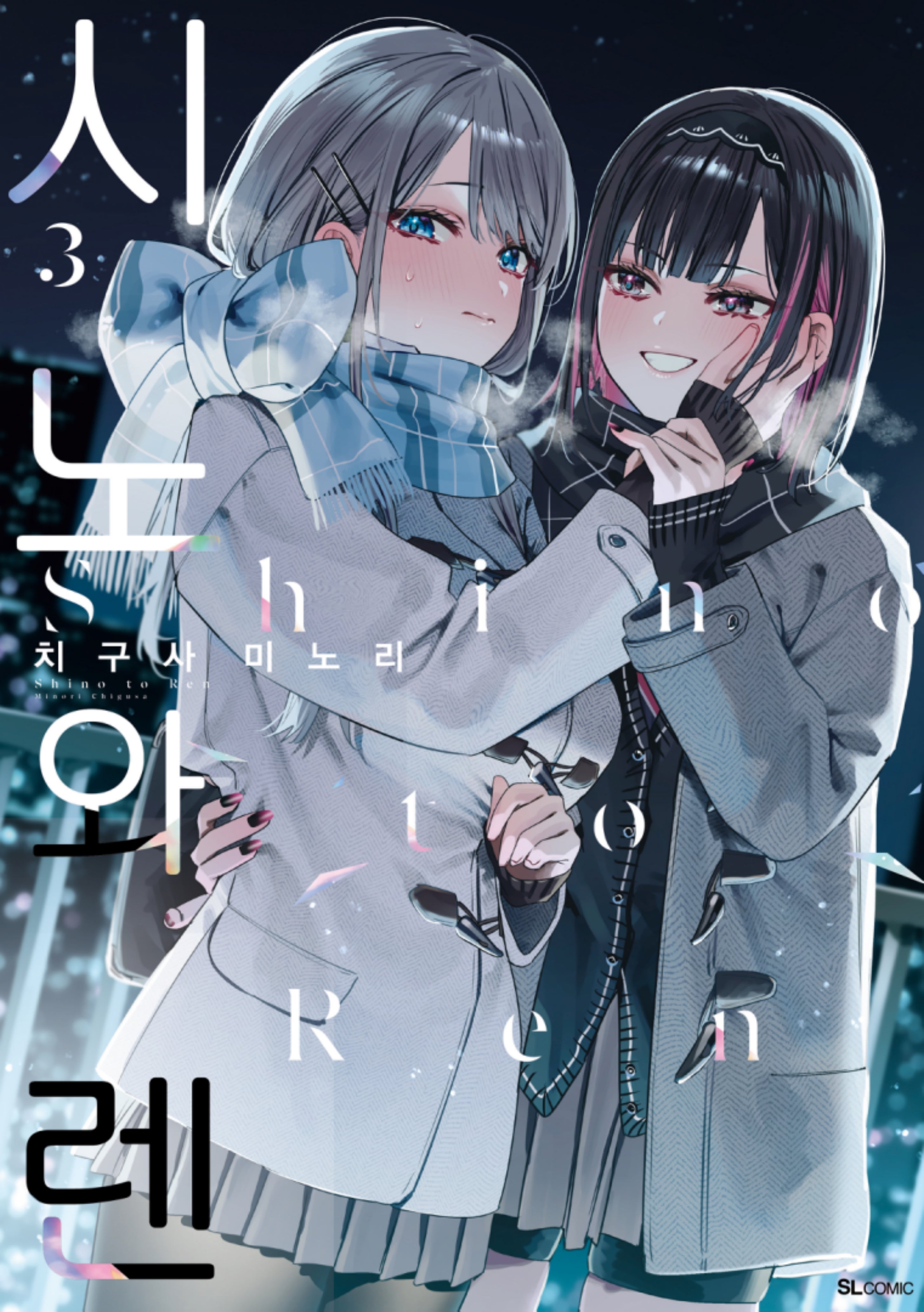 시노와 렌 3(SL코믹)