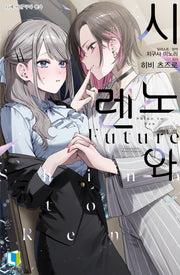 시노와 렌 Future 1(L노벨)