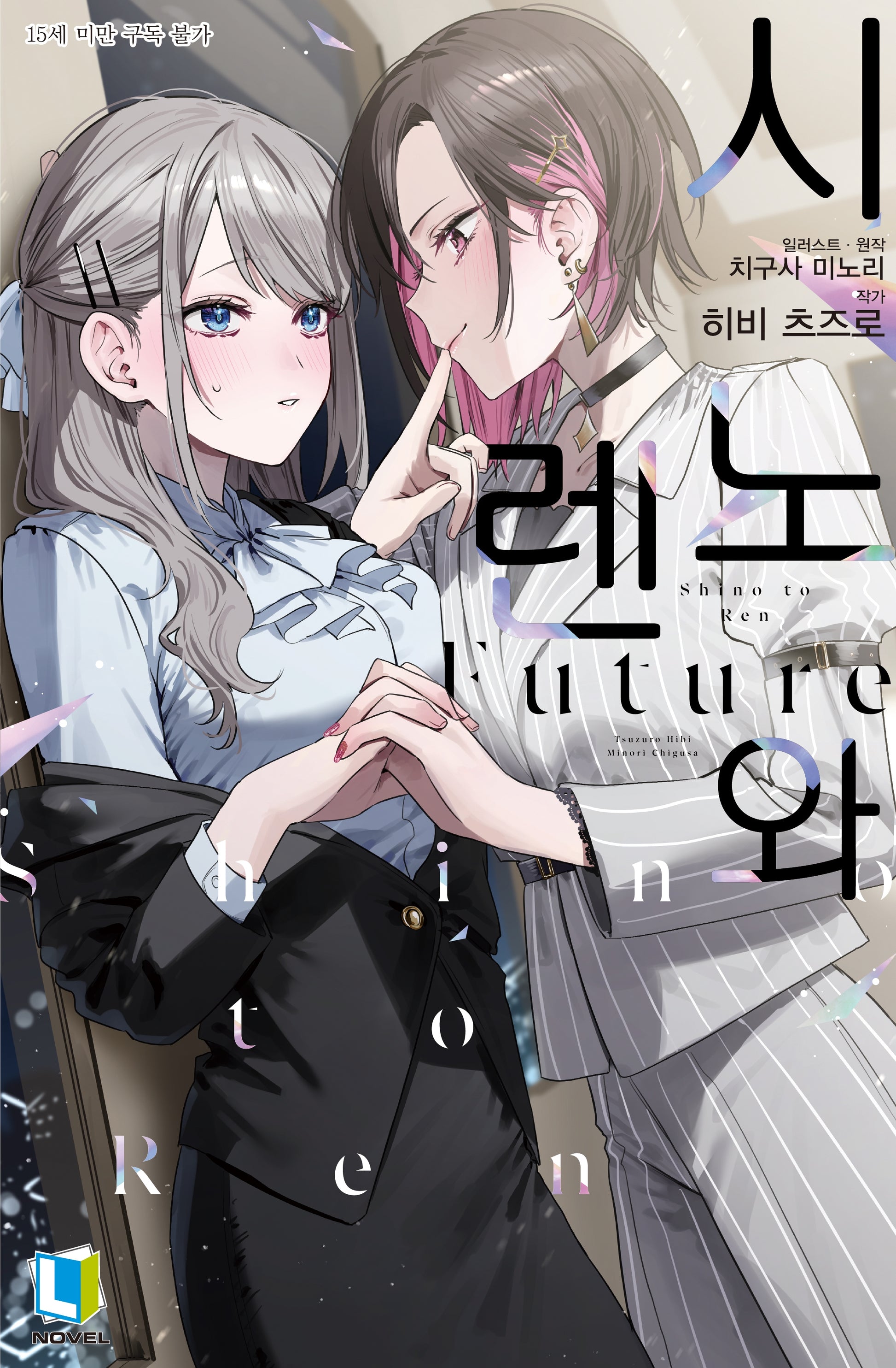 시노와 렌 Future 1(L노벨)