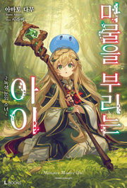 마물을 부리는 아이 1: 녹색 눈의 소녀(L북스)