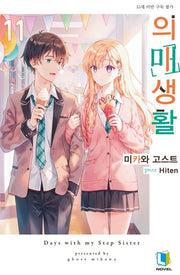 의매생활 11(L노벨(L Novel))
