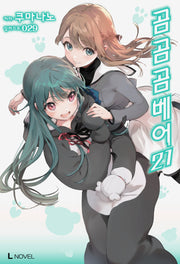 곰 곰 곰 베어 21(L노벨(L Novel))