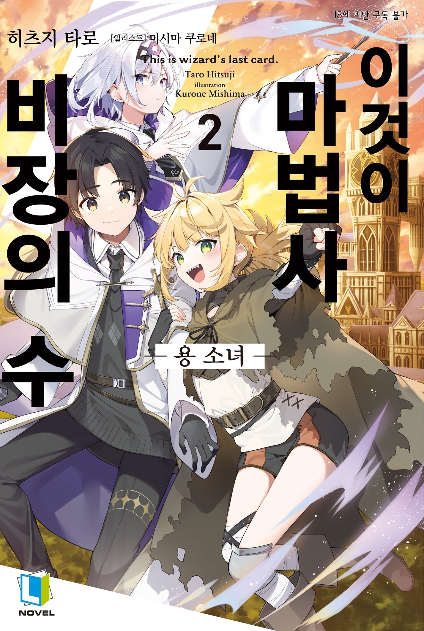 이것이 마법사 비장의 수 2(L노벨(L Novel))