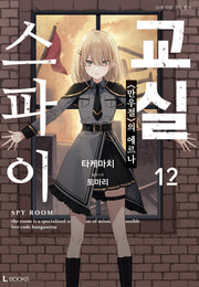 스파이 교실 12(L북스)