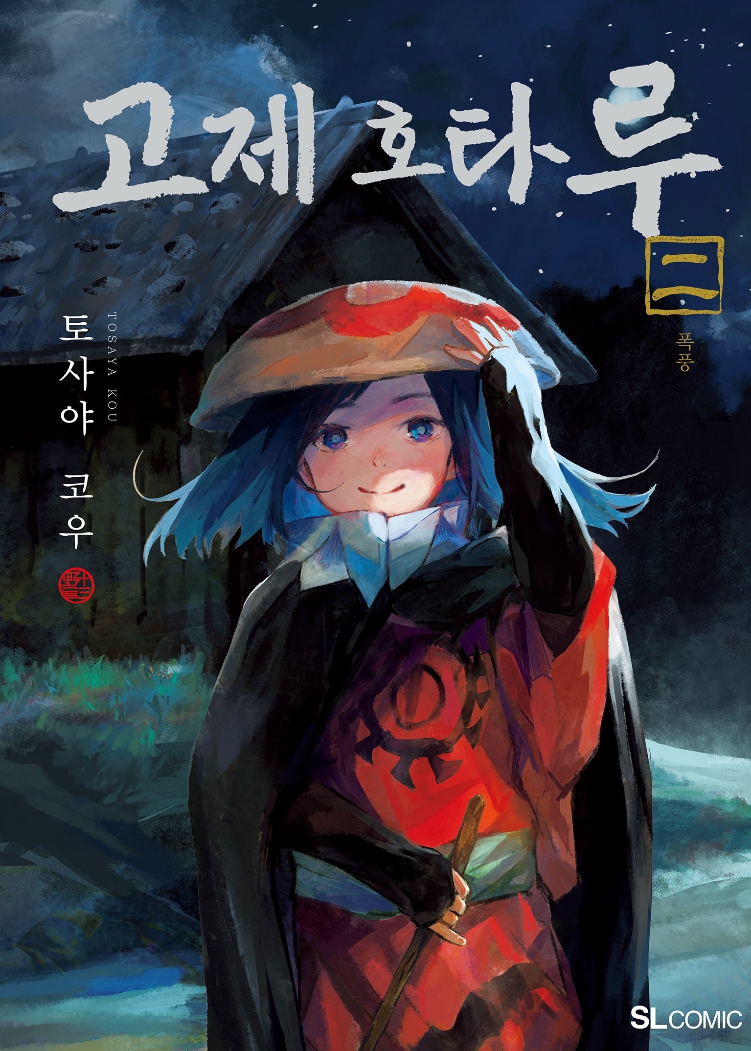 고제 호타루 2(SL코믹)