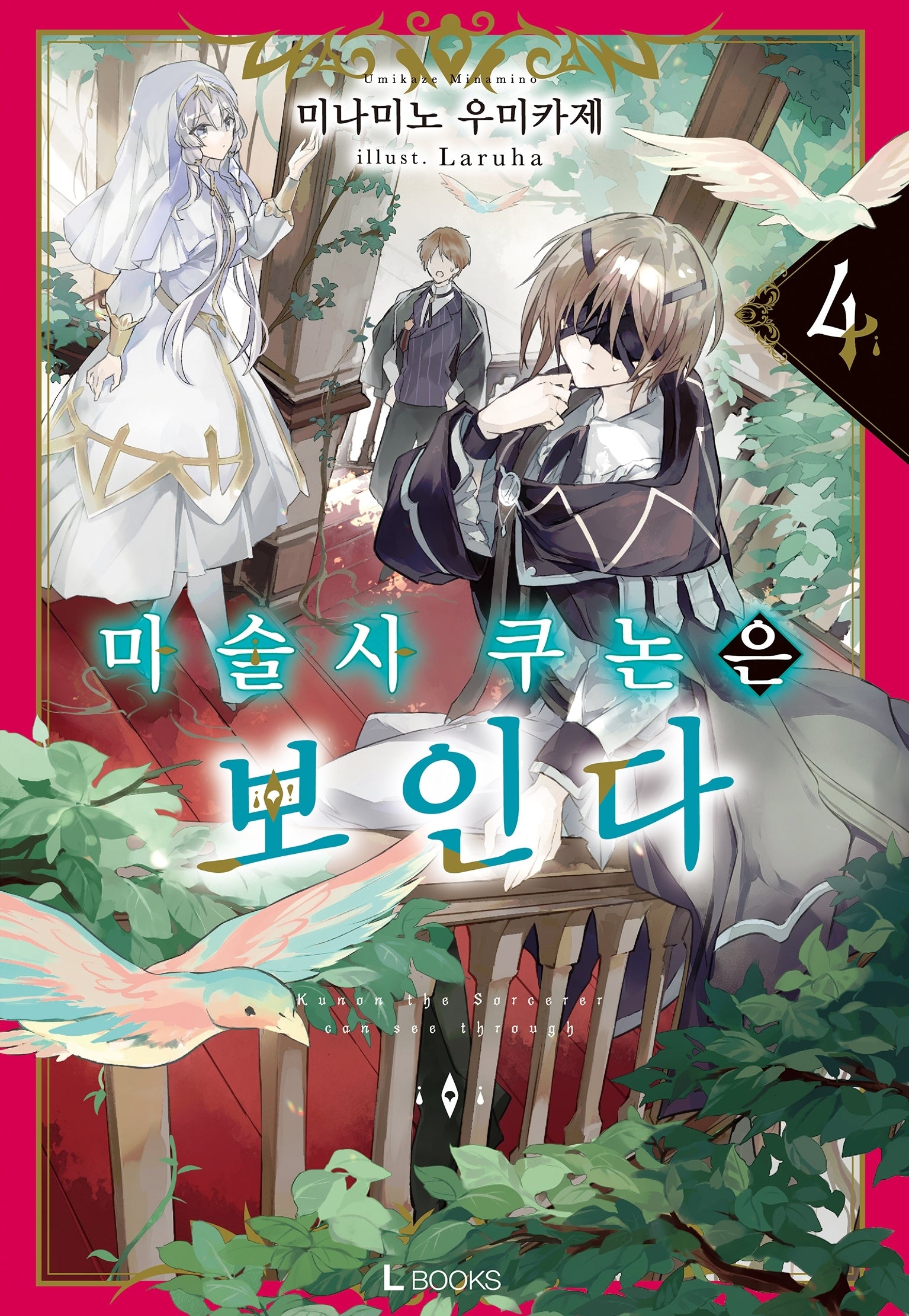 마술사 쿠논은 보인다 4(L북스)