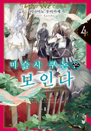 마술사 쿠논은 보인다 4(L북스)