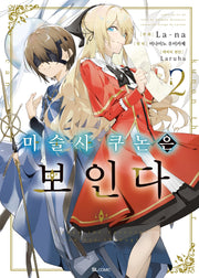 마술사 쿠논은 보인다 2(SL코믹)