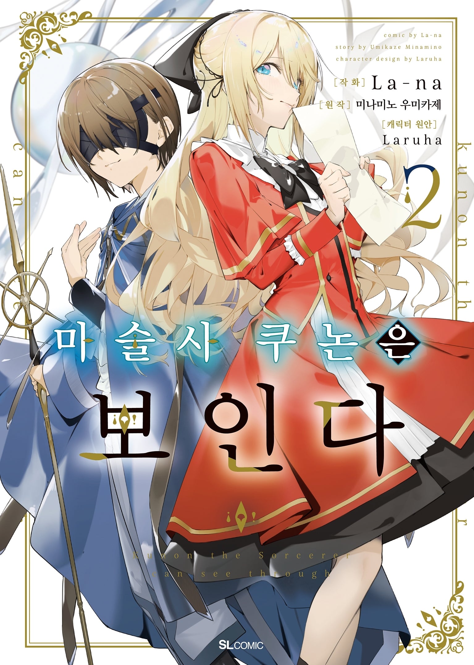 마술사 쿠논은 보인다 2(SL코믹)