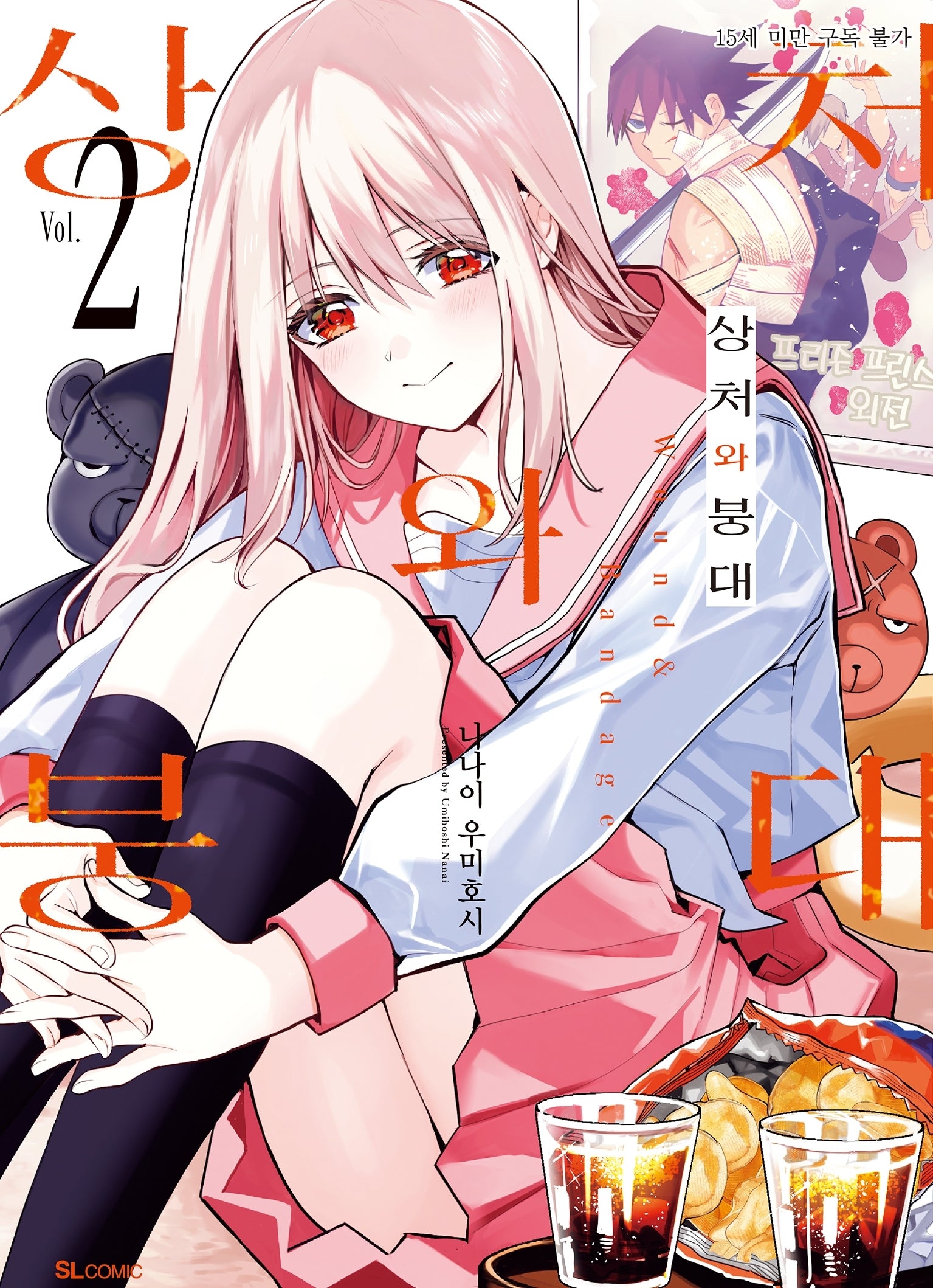상처와 붕대 2(SL코믹)