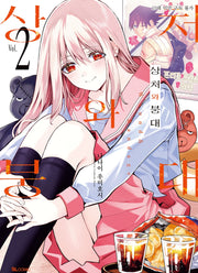 상처와 붕대 2(SL코믹)
