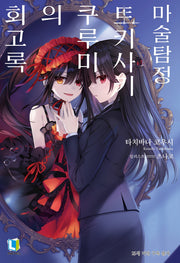 마술탐정 토키사키 쿠루미의 회고록(L노벨(L Novel))