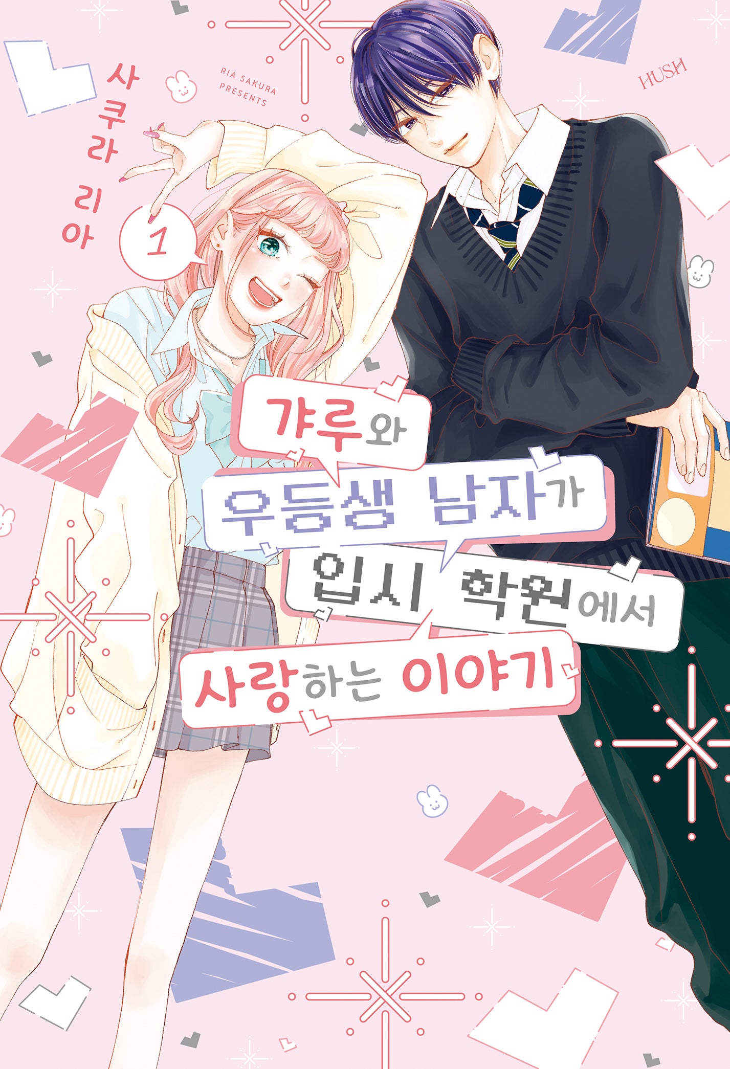 갸루와 우등생 남자가 입시 학원에서 사랑하는 이야기 1