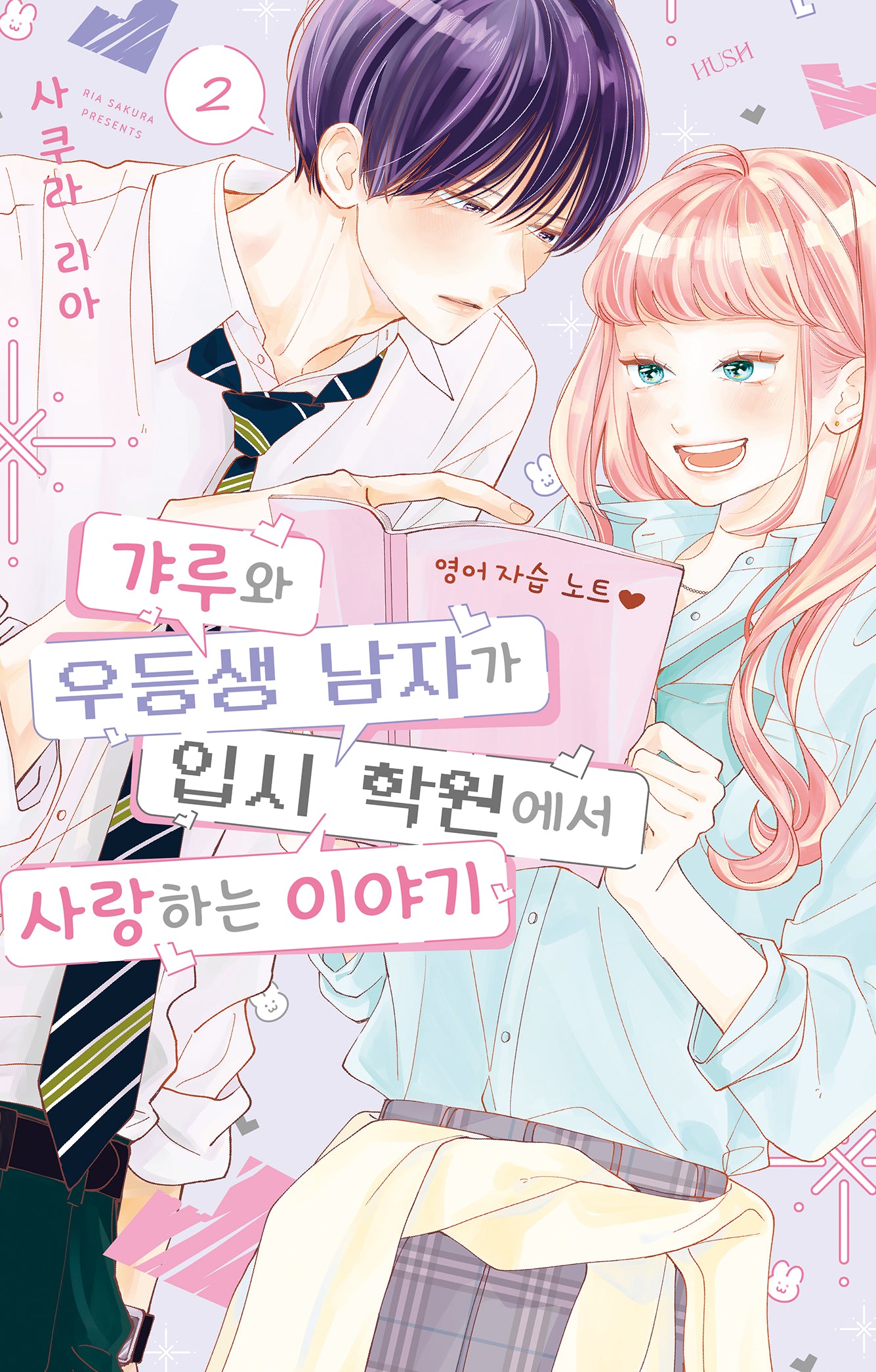 갸루와 우등생 남자가 입시 학원에서 사랑하는 이야기 2
