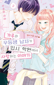 갸루와 우등생 남자가 입시 학원에서 사랑하는 이야기 2