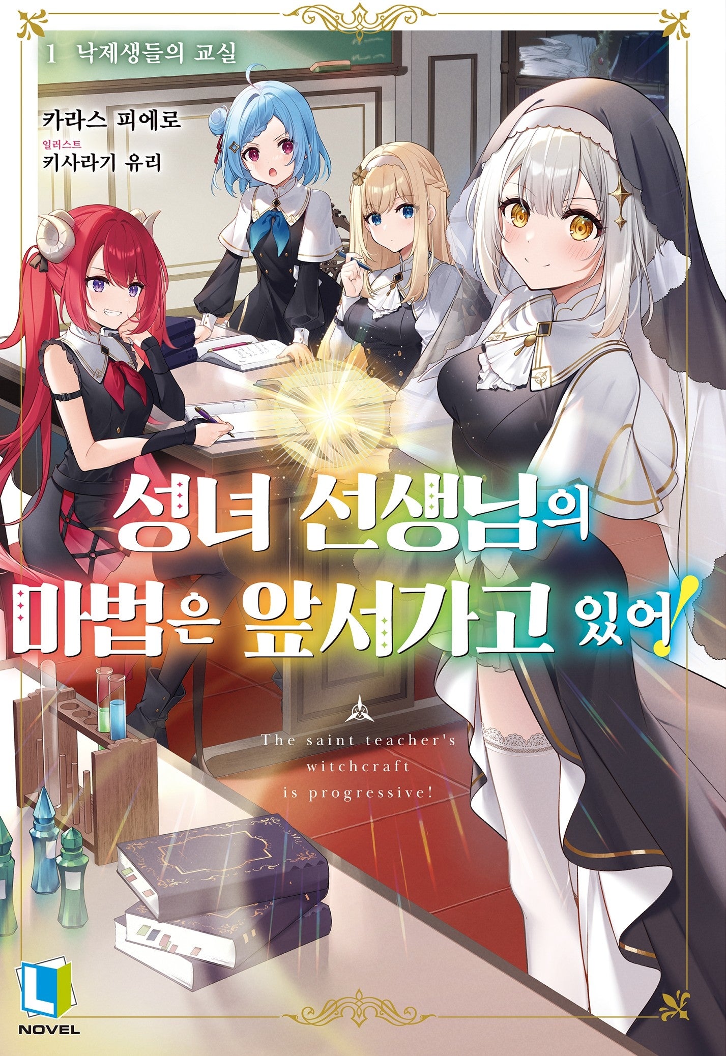성녀 선생님의 마법은 앞서가고 있어! 1(L노벨)