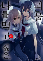 나를 먹고 싶은, 괴물 10(SL코믹)
