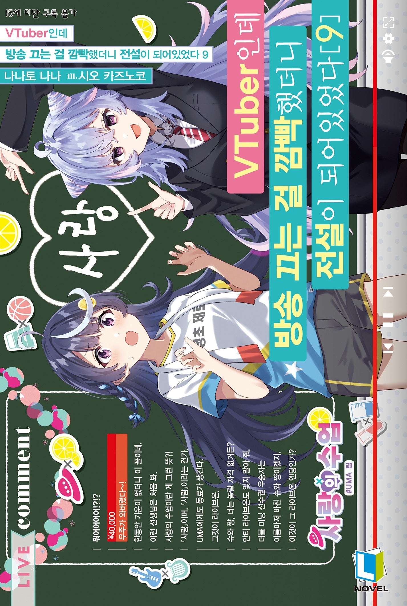 VTuber인데 방송 끄는 걸 깜빡했더니 전설이 되어있었다 9(L노벨)