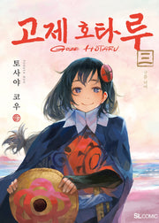 고제 호타루 3(SL코믹)