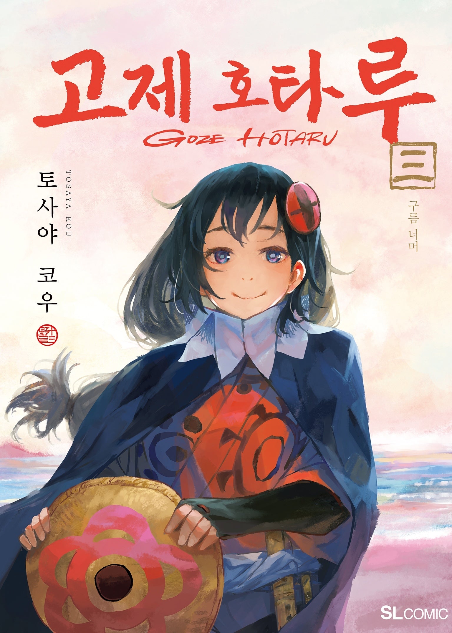 고제 호타루 3(SL코믹)