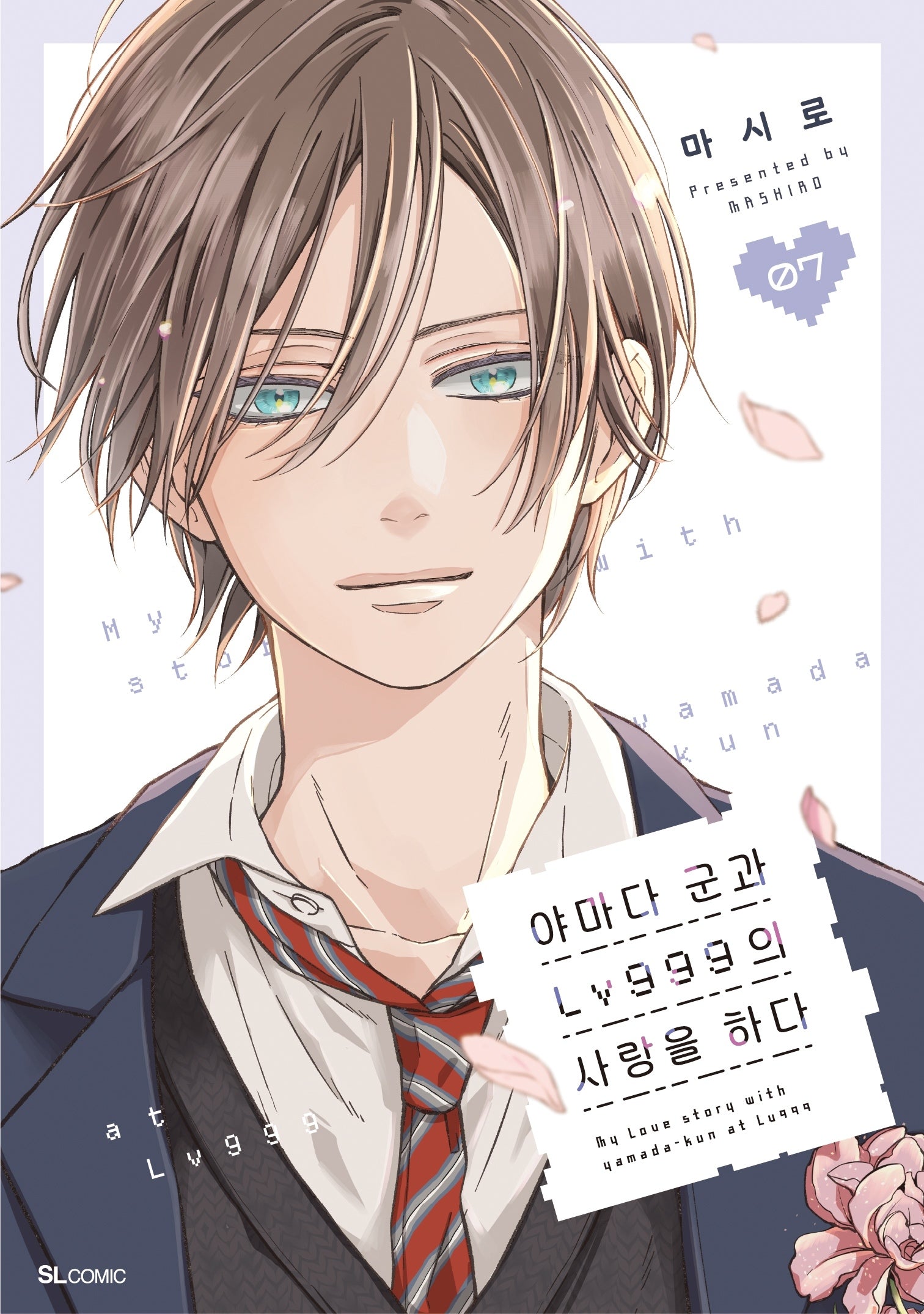 야마다 군과 LV999의 사랑을 하다 7(SL코믹)
