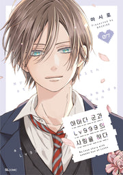 야마다 군과 LV999의 사랑을 하다 7(SL코믹)