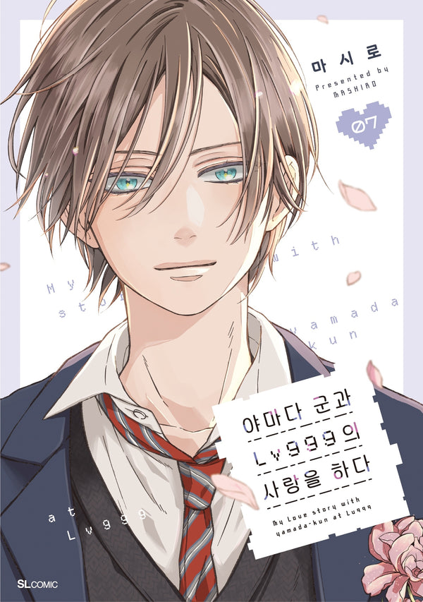 야마다 군과 LV999의 사랑을 하다 7(SL코믹)