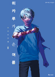 히카루가 죽은 여름 8(SL코믹스)