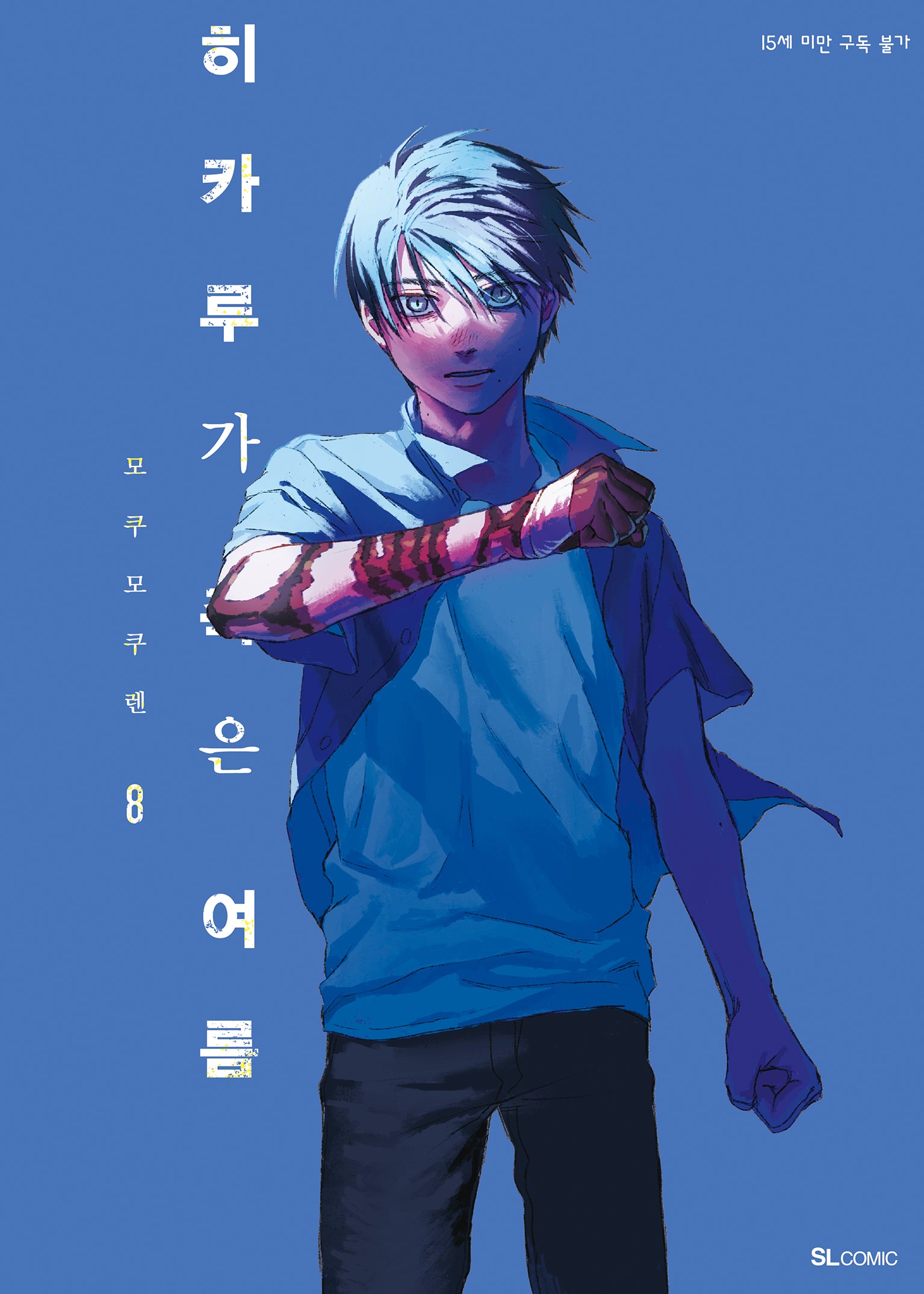 히카루가 죽은 여름 8(SL코믹스)
