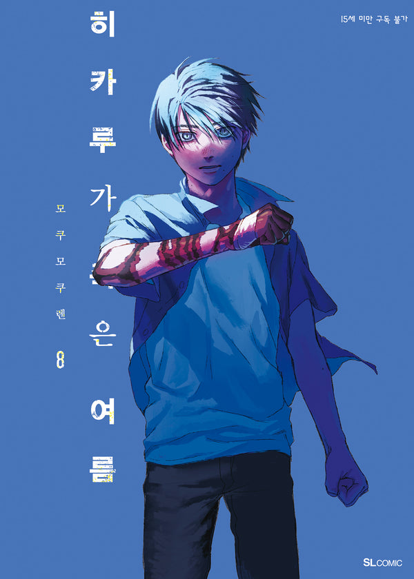 히카루가 죽은 여름 8(SL코믹스)