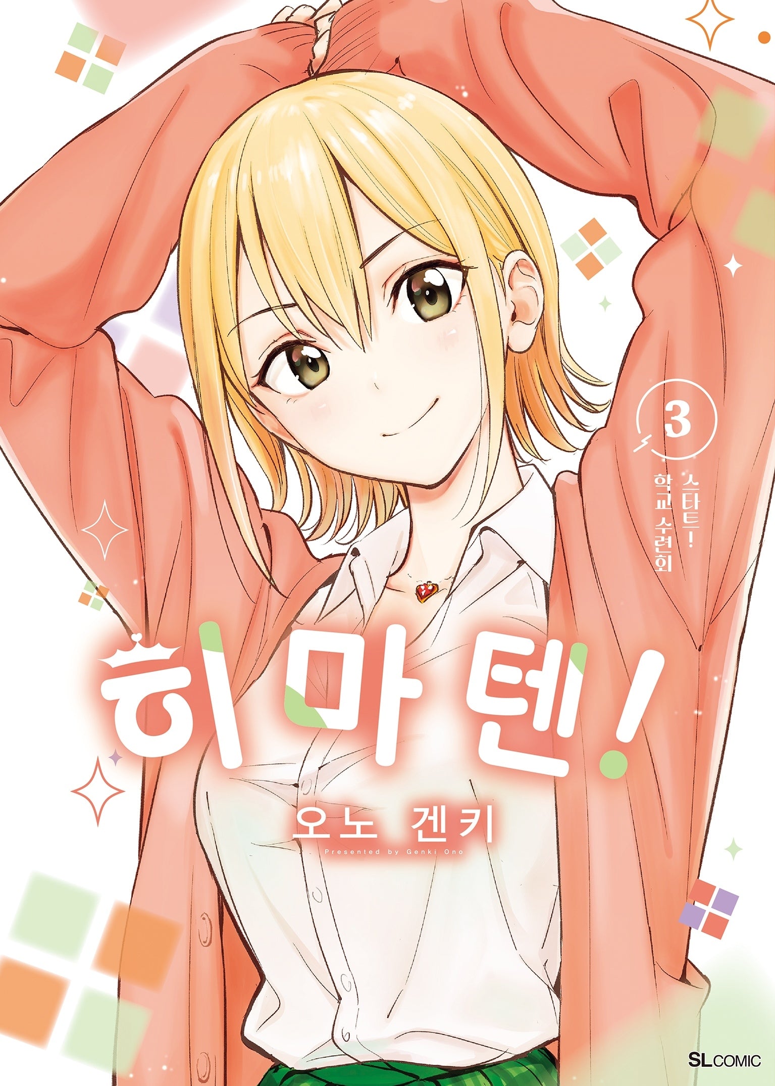 히마텐! 3(SL코믹)