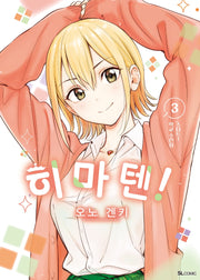 히마텐! 3(SL코믹)