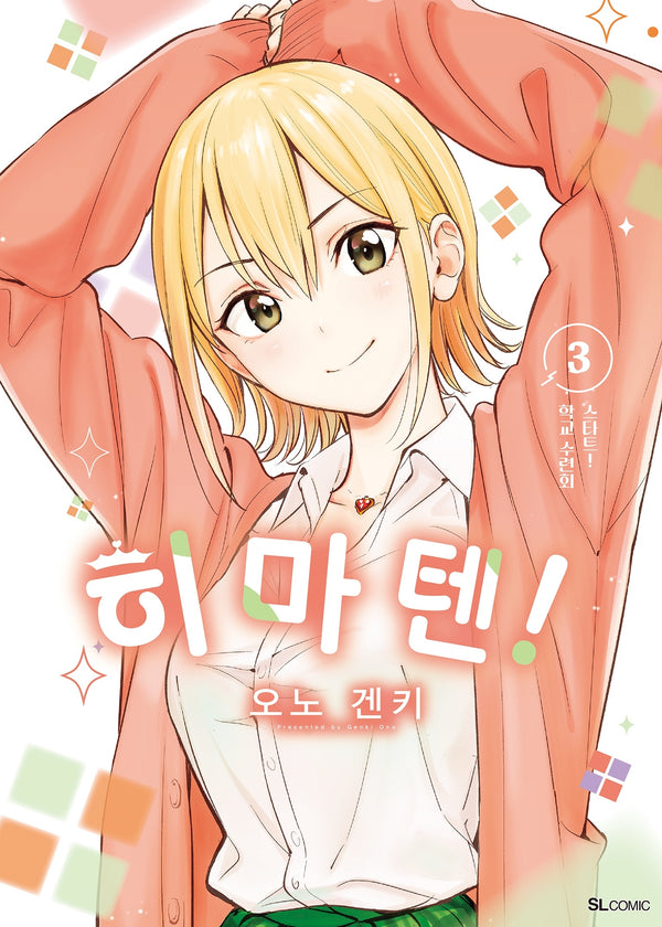 히마텐! 3(SL코믹)