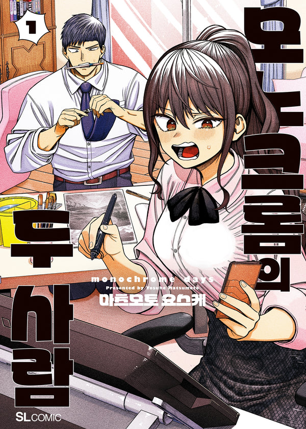 모노크롬의 두 사람 1(SL코믹스)