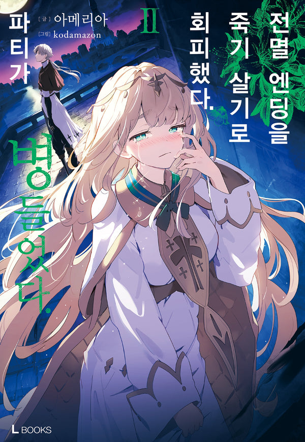 전멸 엔딩을 죽기 살기로 회피했다 파티가 병들었다 2(L북스)