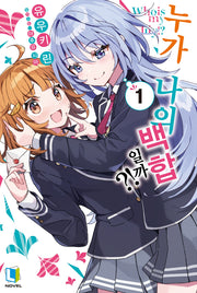 누가 나의 백합일까?! 1(L노벨)