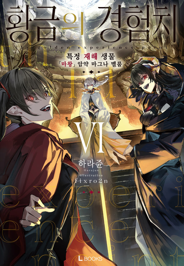 황금의 경험치 6(L북스)