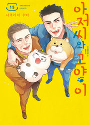 아저씨와 고양이 15(SL코믹스)