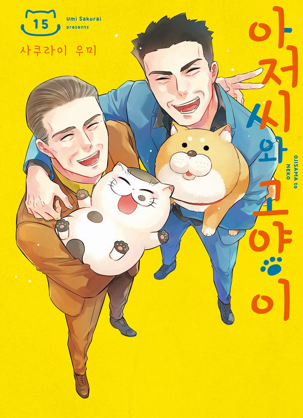 아저씨와 고양이 15(SL코믹스)