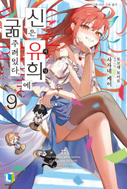 신은 유희에 굶주려있다. 9(L노벨(L Novel))