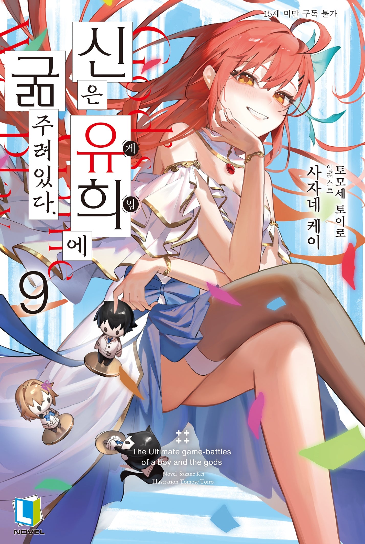 신은 유희에 굶주려있다. 9(L노벨(L Novel))